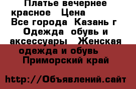 Платье вечернее красное › Цена ­ 1 100 - Все города, Казань г. Одежда, обувь и аксессуары » Женская одежда и обувь   . Приморский край